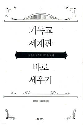 기독교 세계관 바로 세우기