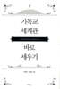 기독교 세계관 바로 세우기