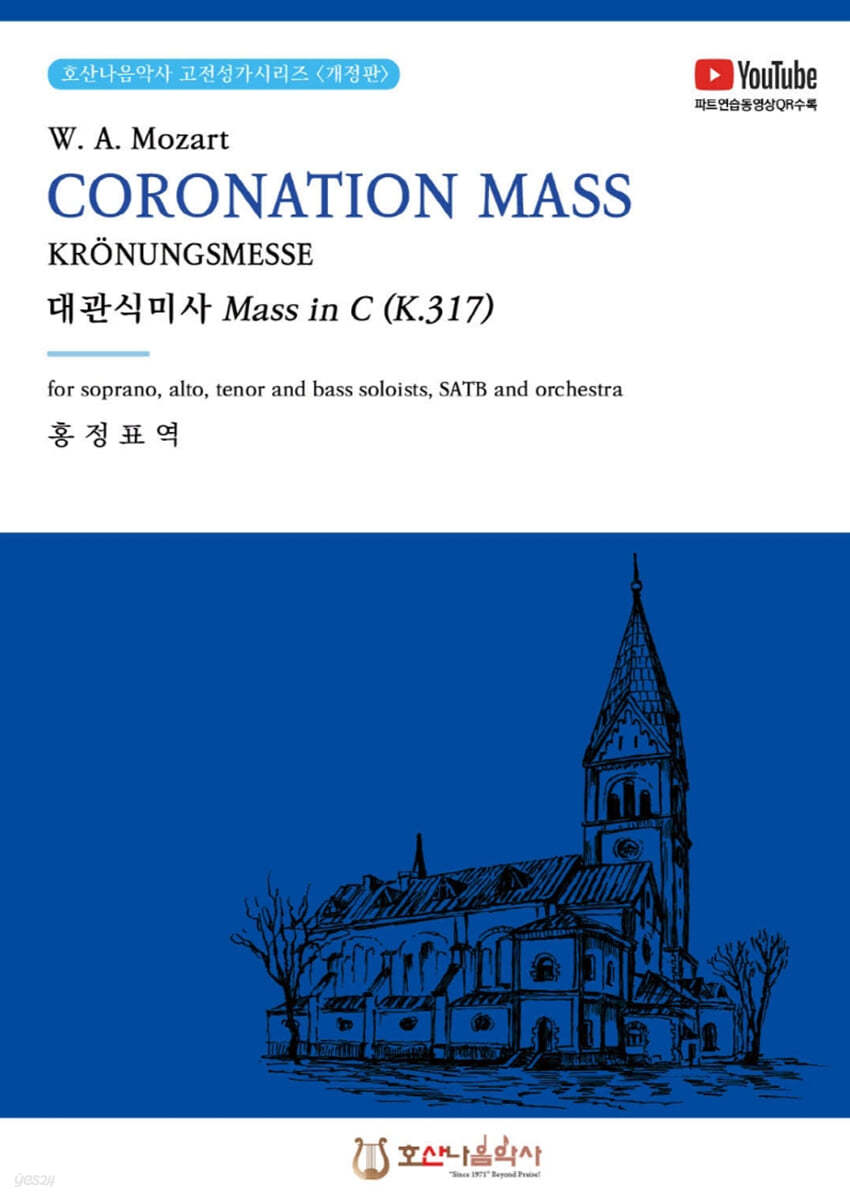 대관식미사 Mass in C (K.317)