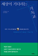 세상이 기다리는 기독교