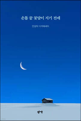 손톱 끝 꽃달이 지기 전에