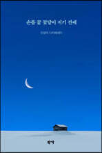 손톱 끝 꽃달이 지기 전에