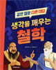 생각을 깨우는 철학