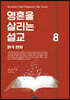 영혼을 살리는 설교 8