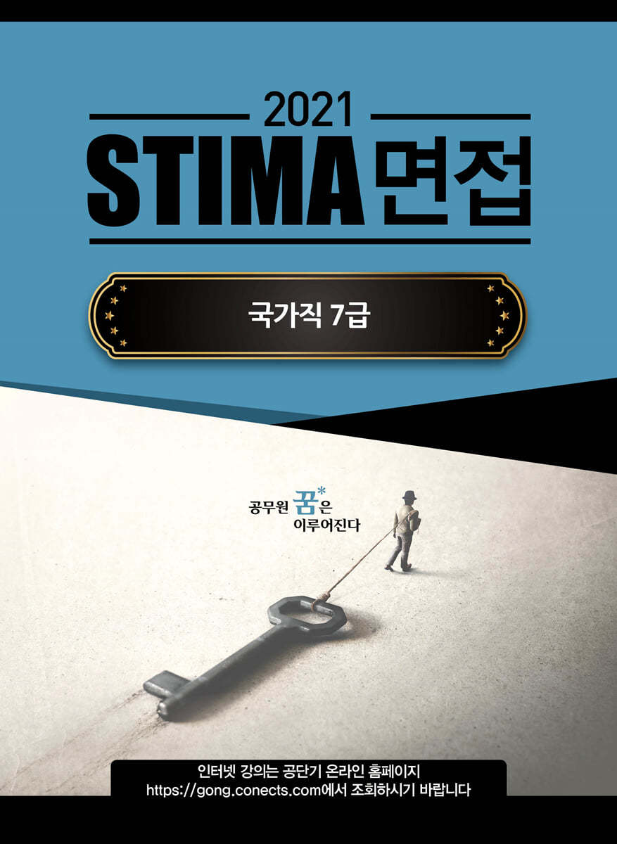 2021 STIMA 면접 국가직7급 