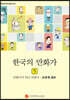 한국의 만화가 5