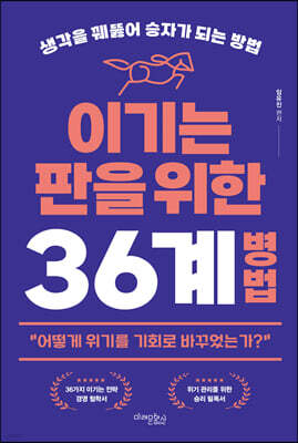 이기는 판을 위한 36계 병법