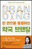 한 권으로 종결하는 약국 브랜딩