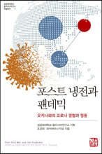 포스트 냉전과 팬데믹