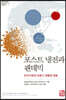 포스트 냉전과 팬데믹