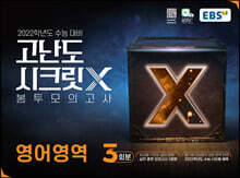 EBS 고난도 시크릿X 봉투모의고사 영어영역 3회분 (2021년)