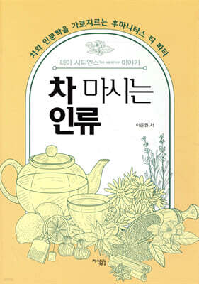 차 마시는 인류