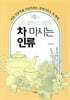 차 마시는 인류