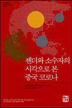 젠더와 소수자의 시각으로 본 중국 코로나