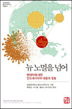 뉴 노멀을 넘어