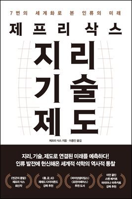 제프리 삭스 지리 기술 제도
