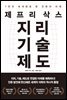 제프리 삭스 지리 기술 제도