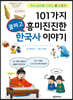 101가지 쿨하고 흥미진진한 한국사 이야기