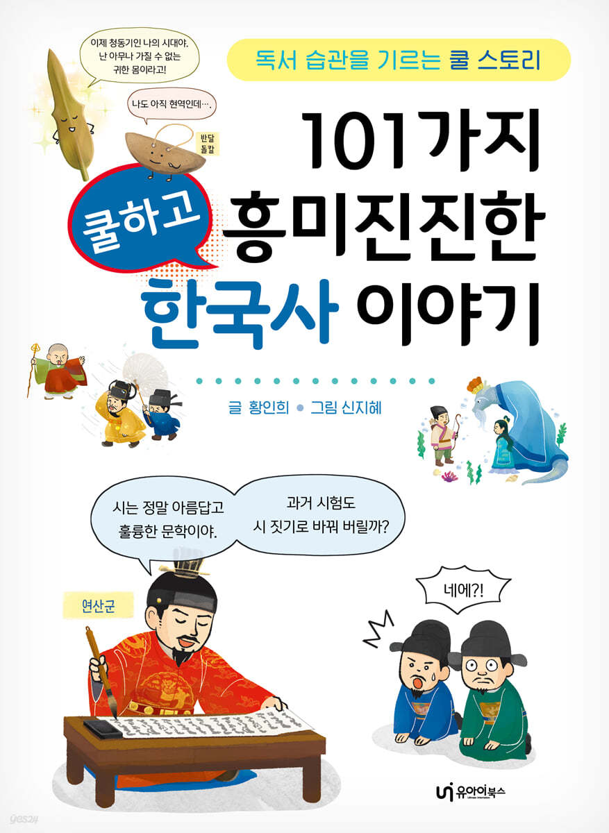 101가지 쿨하고 흥미진진한 한국사 이야기