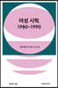 여성 시학, 1980~1990