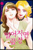 떨어지면 끝장 5