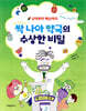 싹 나아 약국의 수상한 비밀