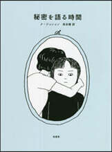 秘密を語る時間