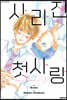 사라진 첫사랑 2