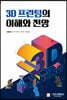 3D 프린팅의 이해와 전망