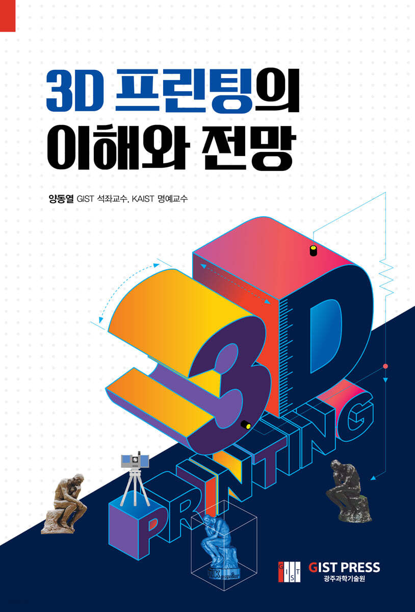 3D 프린팅의 이해와 전망