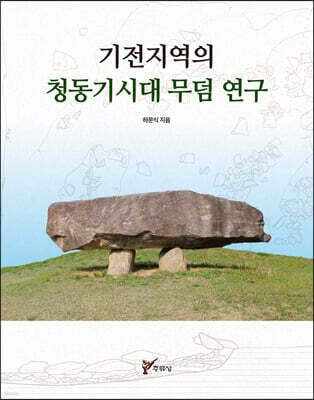 전지역의 청동기시대 무덤 연구
