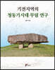 전지역의 청동기시대 무덤 연구