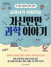 교과서가 쉬워지는 자신만만 과학 이야기