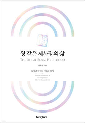 왕 같은 제사장의 삶