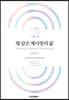 왕 같은 제사장의 삶