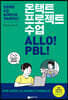 온택트 프로젝트 수업 ALLO! PBL!