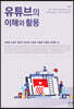 유튜브의 이해와 활용