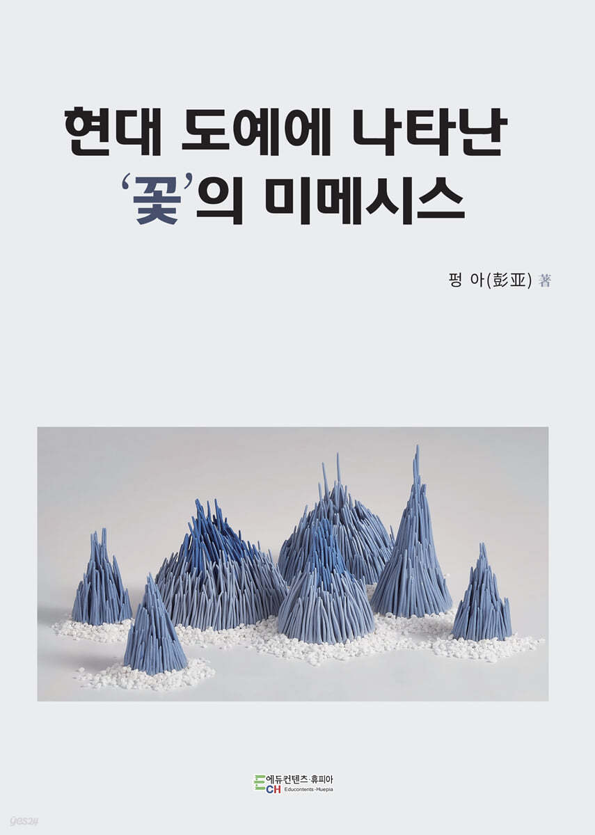 현대 도예에 나타난 ‘꽃’의 미메시스