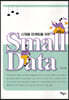 Small Data(스몰데이터)