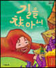 길을 찾아서