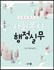 사례로 배우는 사회복지 행정실무