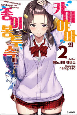 카미야마의 종이봉투 속에는 2