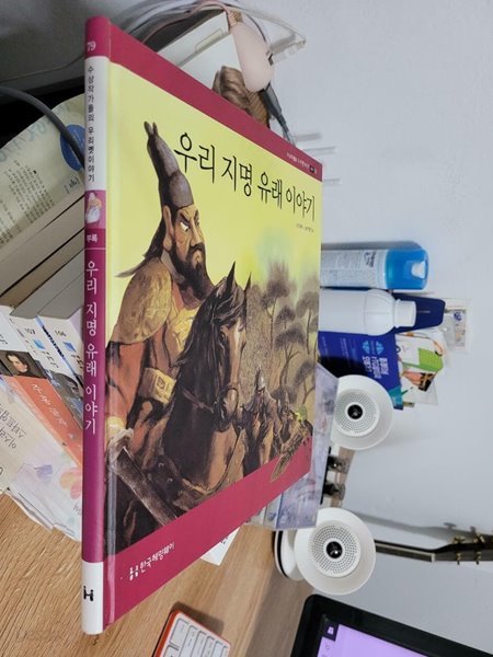 헤밍웨이) 수상작가들의 우리옛이야기 부록 79 우리 지명 유래 이야기/ 양장본 