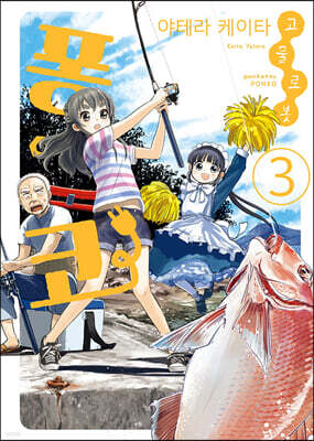 고물 로봇 퐁코 3