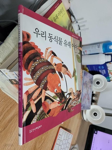 헤밍웨이) 수상작가들의 우리옛이야기 부록 78 우리 동식물 유래 이야기/ 양장본 