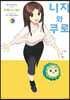 니지와 쿠로 3