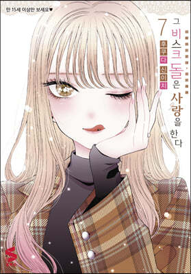 그 비스크 돌은 사랑을 한다 7