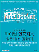한 권으로 끝내는 파이썬 인공지능 입문+실전 [종합편]