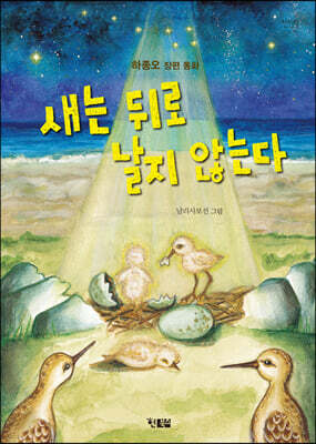 새는 뒤로 날지 않는다