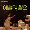 예술의 쓸모